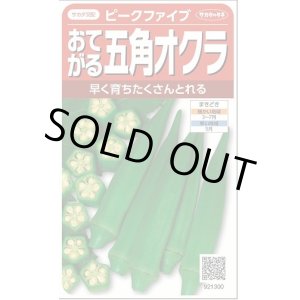 画像: 送料無料　[オクラ]　ピークファイブ　約60粒　(株)サカタのタネ　実咲350（002899）