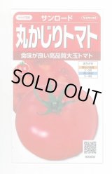 画像: 送料無料　[トマト/大玉トマト]　サンロード　11粒　(株)サカタのタネ　実咲450（002812）