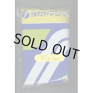 画像: 送料無料　[牛蒡]　香りのよいサラダごぼう　1L　(株)タカヤマシード