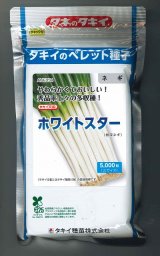 画像: 送料無料[ねぎ]　ホワイトスター　ペレット5千粒　タキイ種苗(株)