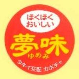 画像: 送料無料　青果シール　かぼちゃ　夢味　500枚　タキイ種苗