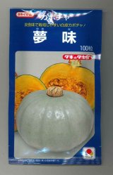 画像: 送料無料　[かぼちゃ]　夢味　100粒　タキイ種苗