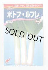 画像: 送料無料　[ねぎ]　リーキ　ポトフ・ルフレ　1000粒　渡辺農事