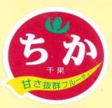 画像: 送料無料　青果シール　ちか　1000枚入り　タキイ種苗