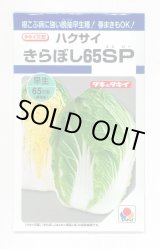 画像: 送料無料　[白菜]　きらぼし65ＳＰ　0.8ml　タキイ種苗(株)　DF