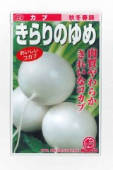 画像: 送料無料　[かぶ]　きらりのゆめ　20ml　ノウリン交配