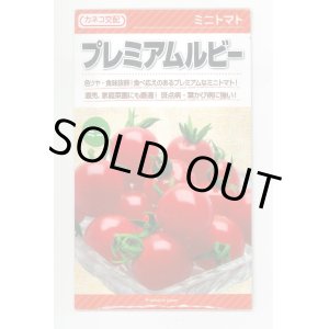 画像: 送料無料　[トマト/ミニトマト]　プレミアムルビー　100粒　カネコ交配