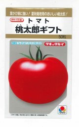 画像: 送料無料　[トマト/桃太郎系]　桃太郎ギフト　50粒　貴種(コートしてません)　タキイ種苗(株)