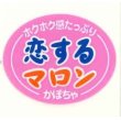 画像1: 青果シール　かぼちゃ　恋するマロン　100枚　カネコ種苗 (1)