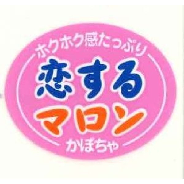 画像1: 青果シール　かぼちゃ　恋するマロン　100枚　カネコ種苗 (1)