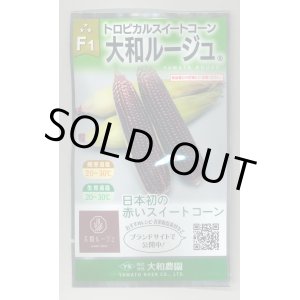 画像: 送料無料　[とうもろこし]　大和ルージュ　10ml(およそ40粒)　大和農園