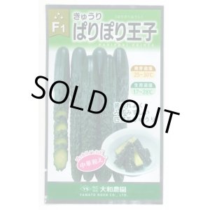 画像: 送料無料　[キュウリ]　ぱりぽり王子　10粒　大和農園