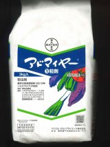 画像: 農薬　殺虫剤　アドマイヤー1粒剤　3kg