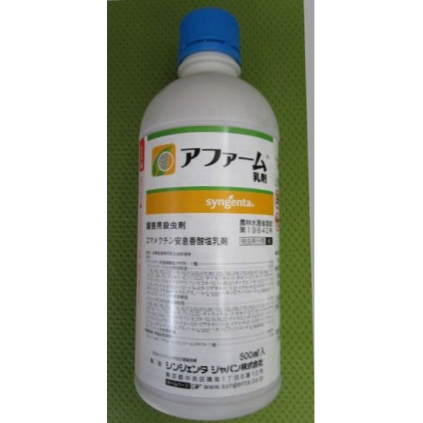 農薬 殺虫剤 アファーム乳剤 500ml(農薬/殺虫剤)グリーンロフトネモト直営