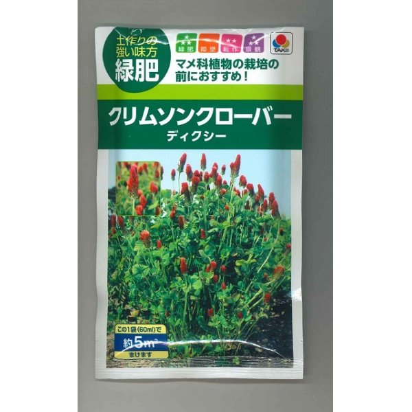 画像1: 送料無料　[緑肥]　緑肥用クリムソンクローバー　ディクシー　60ml　タキイ種苗 (1)