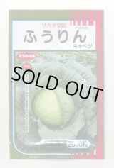 画像: 送料無料　[キャベツ]　ふうりん　2000粒　（株）サカタのタネ