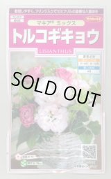 画像: 送料無料　花の種　トルコギキョウ　マキアミックス　30粒　(株)サカタのタネ　実咲350（028147）