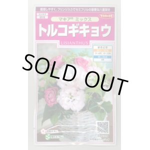 画像: 送料無料　花の種　トルコギキョウ　マキアミックス　30粒　(株)サカタのタネ　実咲350（028147）