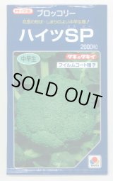 画像: 送料無料　[ブロッコリー]　ハイツＳＰ　2000粒　タキイ種苗(株)