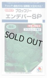 画像: 送料無料　[ブロッコリー]　エンデバーＳＰ　150粒　タキイ種苗(株)　DF