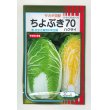 画像1: 送料無料　[白菜]　ちよぶき70　20ml　（株）サカタのタネ (1)