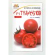 画像1: 送料無料　[トマト]　大玉トマト　TYみそら109　100粒　ヴィルモランみかど (1)