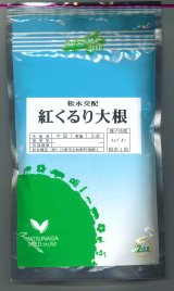 画像: 送料無料　[大根]　紅くるり　2dl　松永種苗(株)