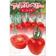 画像1: 送料無料　[トマト/ミニトマト]　アップルベリー小袋(7粒)小林種苗 (1)