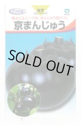 画像: 送料無料　[なす]　京まんじゅう　40粒　丸種株式会社