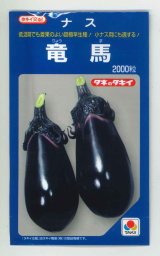 画像: 送料無料　[なす]　竜馬　1000粒　タキイ種苗(株)