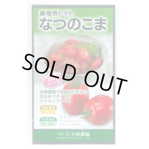 画像: 送料無料　[トマト/調理用トマト]　なつのこま　0.5ml　(株)大和農園