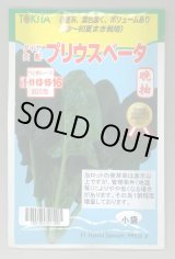 画像: 送料無料　[ほうれんそう]　ほうれんそう　プリウスベータ　小袋(40ml)　トキタ種苗(株)