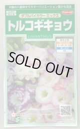 画像: 送料無料　花の種　トルコギキョウ　ダブルバイカラー　ミックス　約45粒　(株)サカタのタネ　実咲250（026259）