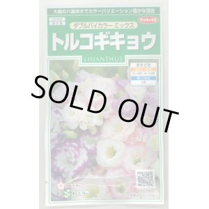 画像: 送料無料　花の種　トルコギキョウ　ダブルバイカラー　ミックス　約45粒　(株)サカタのタネ　実咲250（026259）