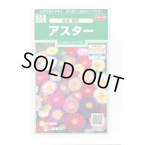 画像: 送料無料　花の種　アスター　松本混合　約190粒　(株)サカタのタネ　実咲250（026204）