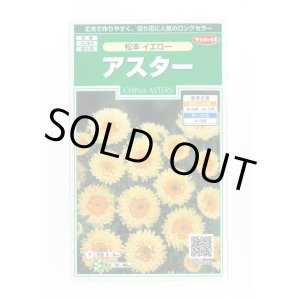 画像: 送料無料　花の種　アスター　松本イエロー　約190粒　(株)サカタのタネ　実咲250（026209）