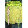 画像1: 送料無料　[カリフラワー]　ドルチェリモーネ　0.5ml　小林種苗 (1)