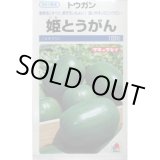 画像: 送料無料　[瓜類]　姫とうがん　100粒　タキイ種苗(株)