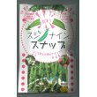 画像1: 送料無料　[えんどう]　サヤエンドウ　スジナインスナップ　200粒　トキタ種苗(株) (1)