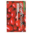 画像1: 送料無料　[トマト/ミニトマト]　ミニトマト　なつめっ娘クリスピー　10粒　丸種（株） (1)