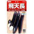 画像1: 送料無料　[なす]　飛天長　約60粒　(株)サカタのタネ　実咲550（002833） (1)