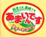 画像: 送料無料　青果シール　とうもろこし　あまいんです　1000枚入り　渡辺農事(株)