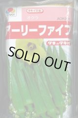 画像: 送料無料　[オクラ]　アーリーファイブ　1万粒　タキイ種苗(株)