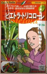 画像: 送料無料　[イタリア野菜]　ビエトラ・トリコローレ　60粒（各20粒）　トキタ種苗(株)