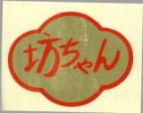 画像: 送料無料　青果シール　坊ちゃん　1000枚　ヴィルモランみかど