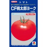 画像: 送料無料　[トマト/桃太郎系]　CF桃太郎ヨーク　1000粒　貴種(コートしてません)　タキイ種苗(株)