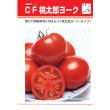 画像3: 送料無料　[トマト/桃太郎系]　CF桃太郎ヨーク　1000粒　2L　ペレット種子　タキイ種苗(株) (3)