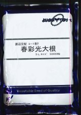 画像: [大根]　春彩光　コート　5000粒　渡辺交配