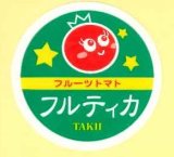 画像: 送料無料　青果シール　フルティカ　1000枚入り　タキイ種苗