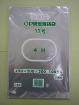 画像: ＯＰ防曇規格袋　11号　100枚入り　穴有り